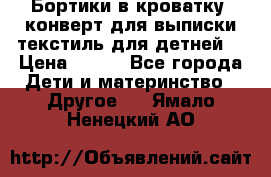 Бортики в кроватку, конверт для выписки,текстиль для детней. › Цена ­ 300 - Все города Дети и материнство » Другое   . Ямало-Ненецкий АО